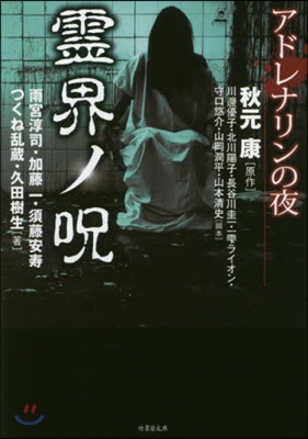 アドレナリンの夜 靈界ノ呪