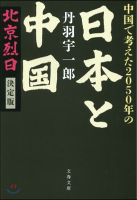 中國で考えた2050年の日本と中國