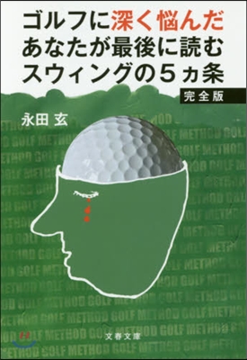 ゴルフに深く惱んだあなたが最後に 完全版