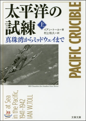 太平洋の試練 眞珠灣からミッドウェ- 上