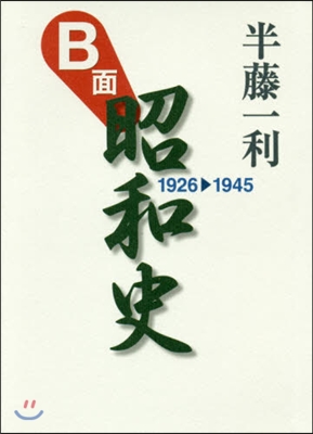 B面昭和史 1926－1945