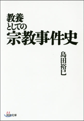 敎養としての宗敎事件史