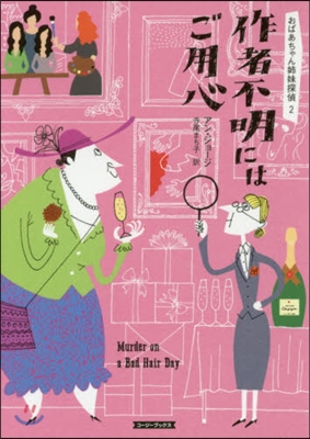 おばあちゃん姉妹探偵(2)作者不明にはご用心