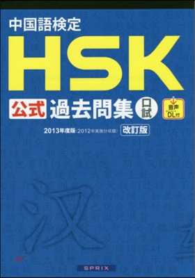 ’13 中國語檢定HSK公式過去問集口試