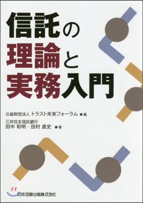 信託の理論と實務入門