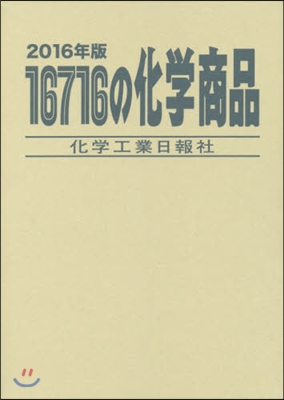 16716の化學商品 2016年版