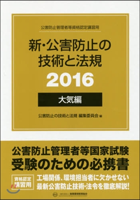 ’16 新.公害防止の技術と法規 大氣編