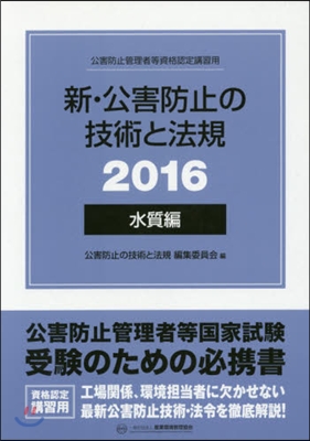 ’16 新.公害防止の技術と法規 水質編