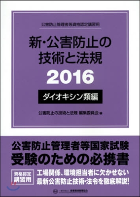 ’16 新.公害防止の ダイオキシン類編