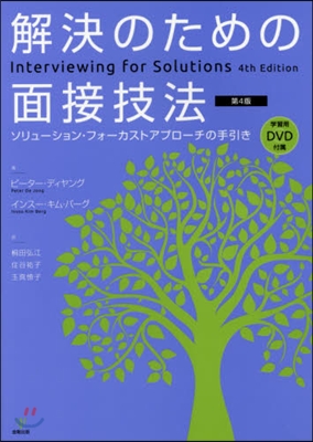 解決のための面接技法 第4版 DVD付