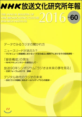 ’16 NHK放送文化硏究所年報