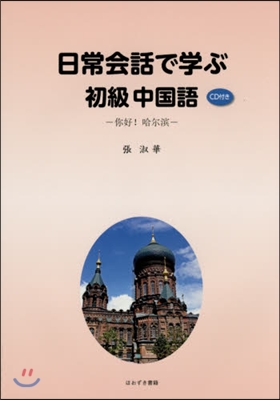 日常會話で學ぶ初級中國語 CD付き