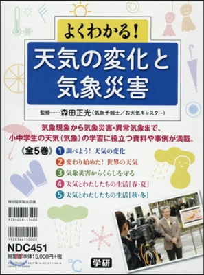 よくわかる!天氣の變化と氣象災害 全5卷