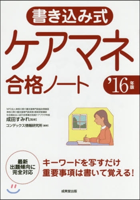 ’16 書きこみ式 ケアマネ合格ノ-ト