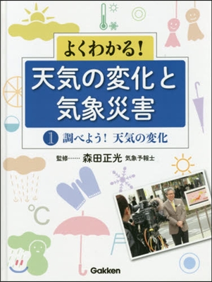 調べよう!天氣の變化