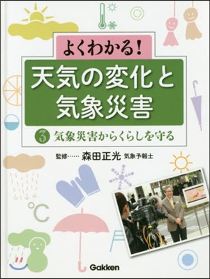 氣象災害からくらしを守る