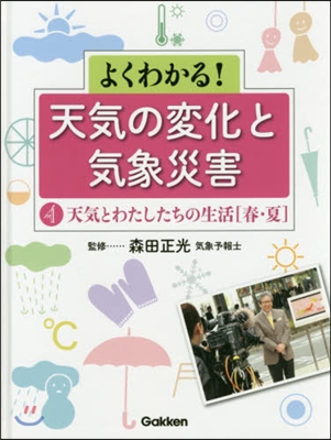 天氣とわたしたちの生活 春.夏