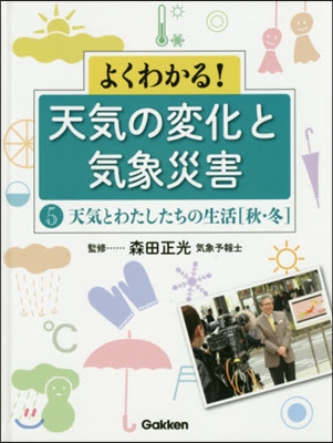 天氣とわたしたちの生活 秋.冬