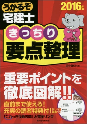 ’16 うかるぞ宅建士きっちり要点整理