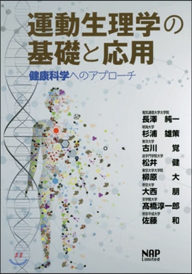 運動生理學の基礎と應用－健康科學へのアプ