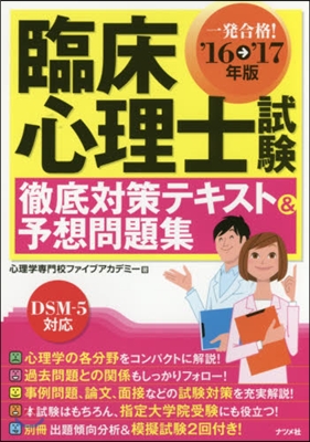 16-17年版 臨床心理士試驗 徹底?策テキスト&amp;予想問題集