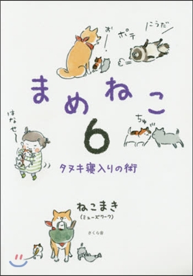 まめねこ   6 タヌキ寢入りの術