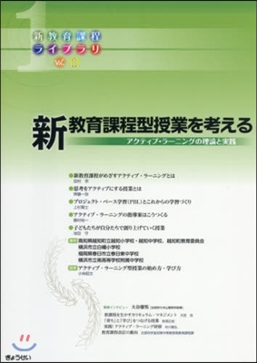 新敎育課程型授業を考える－アクティブ.ラ