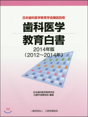 ’14 齒科醫學敎育白書