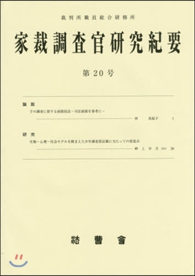 家裁調査官硏究紀要  20