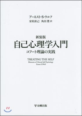 自己心理學入門 新裝版 コフ-ト理論の實