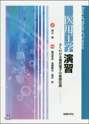 醫用工學演習－よくわかる電氣電子の基礎知