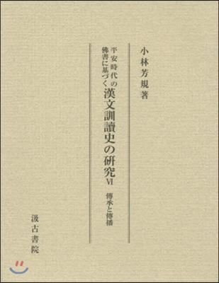 漢文訓讀史の硏究   6 傳承と傳播