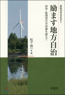 ?ます地方自治－依存.監視型の市民像を超