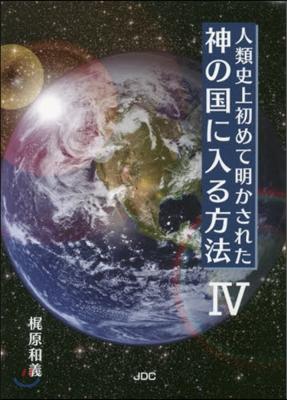 神の國に入る方法   4