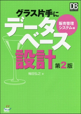 グラス片手にデ 販賣管理システム編 2版