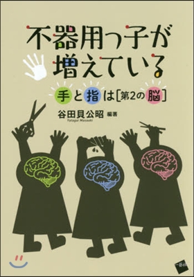 不器用っ子が增えている－手と指は［第2の