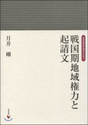 戰國期地域權力と起請文