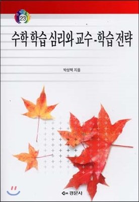 수학 학습심리와 교수  학습전략