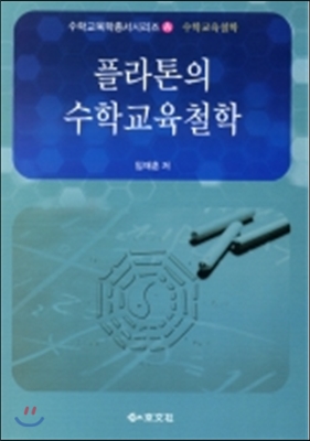 플라톤의 수학교육철학