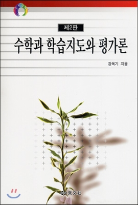 수학과 학습지도와 평가론