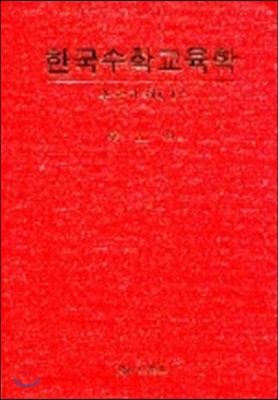 한국 수학교육학 논문 해제 1