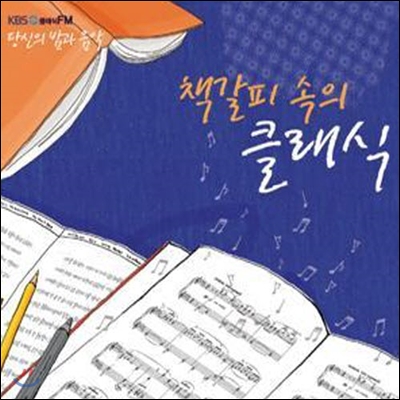 V.A. / KBS 클래식FM '당신의 밤과 음악' - 책갈피 속의 클래식 (2CD/미개봉)