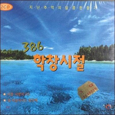 V.A. / 386 학창시절 (2CD/Digipack/미개봉)