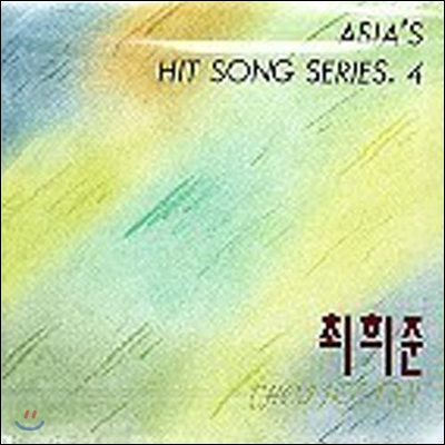 최희준 / Asia`S Hit Song Series.4 (미개봉)