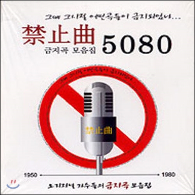 V.A. / 금지곡 모음집 5080 (2CD/미개봉)