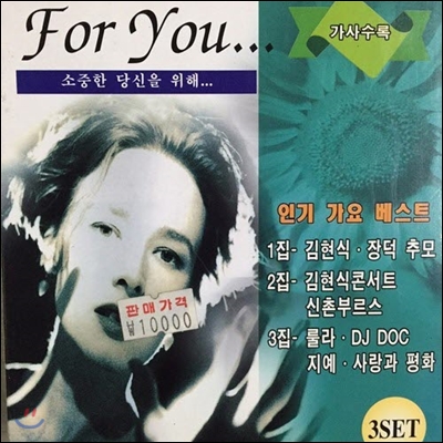 [중고] V.A. / For You...인기가요 베스트 (3CD)