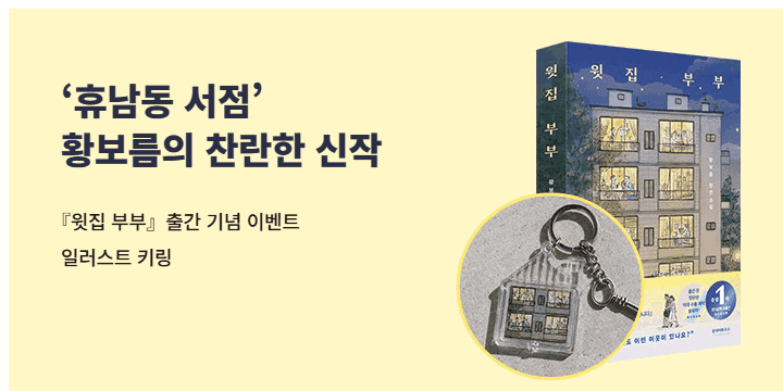 『윗집 부부』출간 이벤트 - 소책자,키링