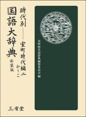 時代別國語大辭典 室町時代編 2 新裝版