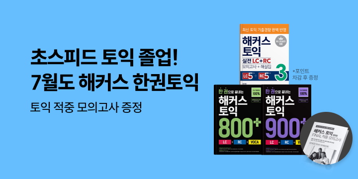 해커스 7월 토익 시험 대비 이벤트