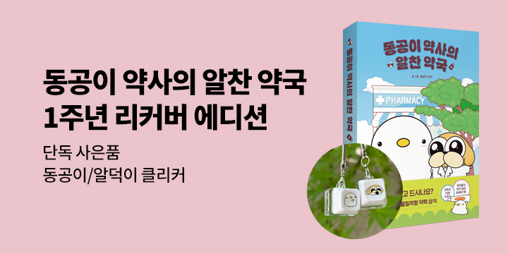 『동공이 약사의 알찬 약국』-1주년 기념 에디션